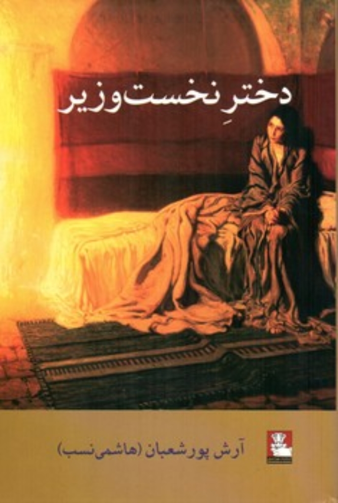 تصویر  دختر نخست وزیر (رقعی-شمیز)
